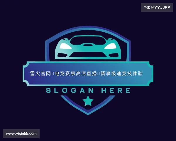 解读雷火官网✪电竞赛事高清直播｜畅享极速竞技体验